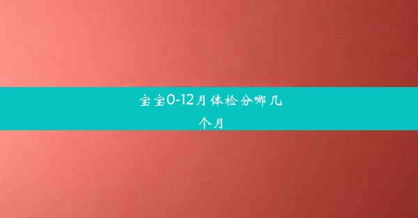 宝宝0-12月体检分哪几个月