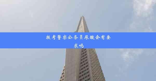 报考警察公务员尿酸会有要求吗