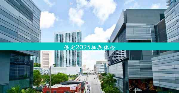 保定2025征兵体检