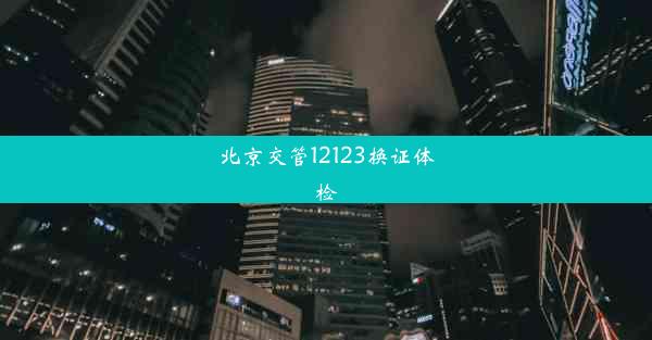 北京交管12123换证体检