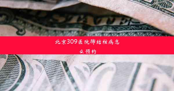 北京309医院肺结核病怎么预约