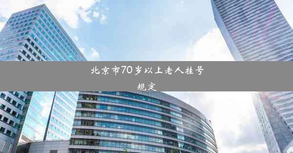 北京市70岁以上老人挂号规定