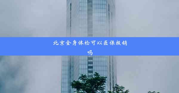 北京全身体检可以医保报销吗