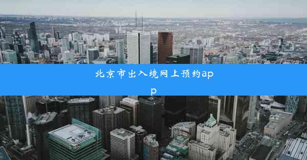 北京市出入境网上预约app