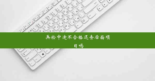 兵检中途不合格还查后面项目吗