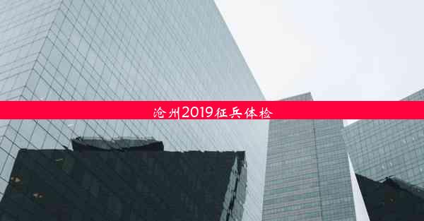 沧州2019征兵体检