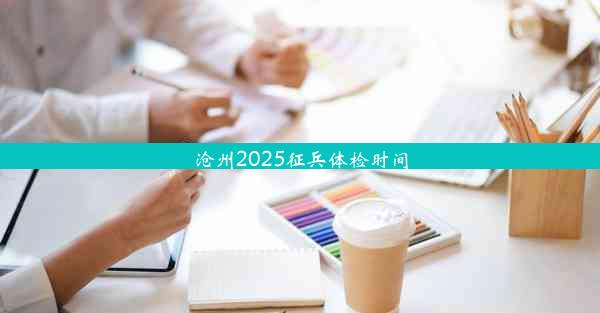 沧州2025征兵体检时间