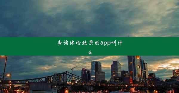 查询体检结果的app叫什么