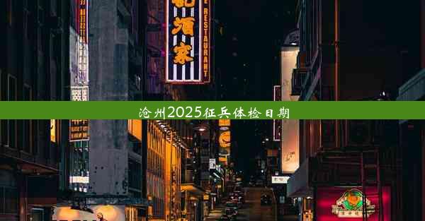 沧州2025征兵体检日期