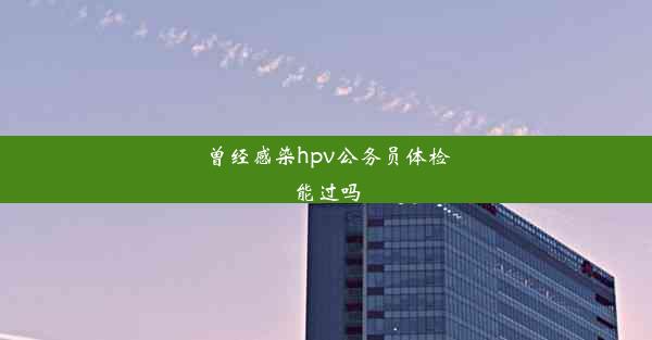 曾经感染hpv公务员体检能过吗