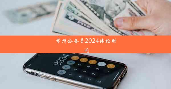 常州公务员2024体检时间