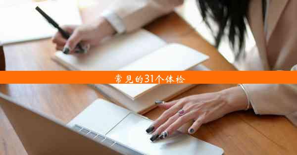 <b>常见的31个体检</b>