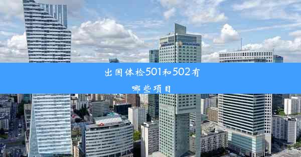 出国体检501和502有哪些项目