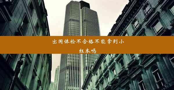 出国体检不合格不能拿到小红本吗