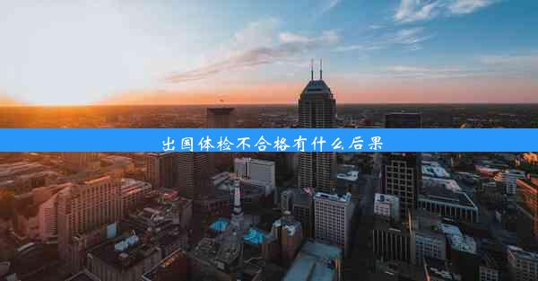 <b>出国体检不合格有什么后果</b>