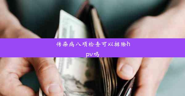 传染病八项检查可以排除hpv吗