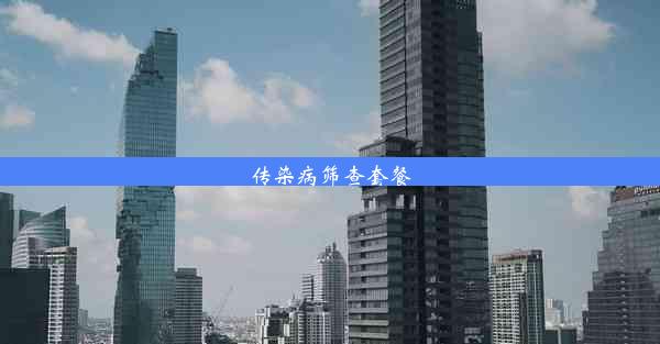 <b>传染病筛查套餐</b>