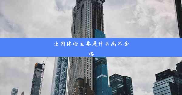 出国体检主要是什么病不合格