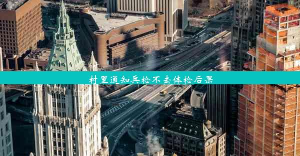 村里通知兵检不去体检后果