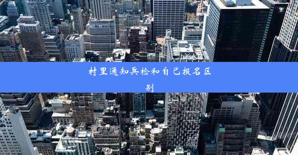 村里通知兵检和自己报名区别