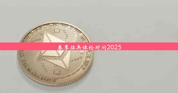 春季征兵体检时间2025