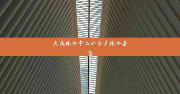 大连体检中心公务员体检套餐