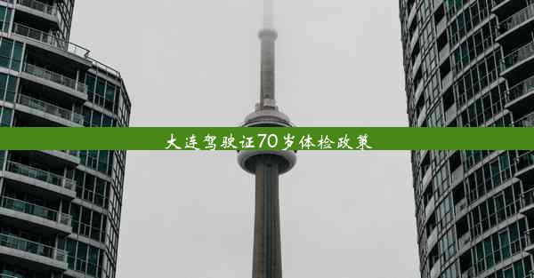 大连驾驶证70岁体检政策