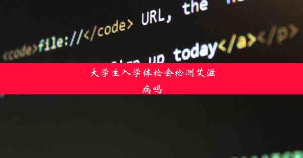 大学生入学体检会检测艾滋病吗