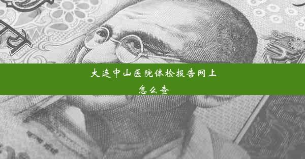 大连中山医院体检报告网上怎么查