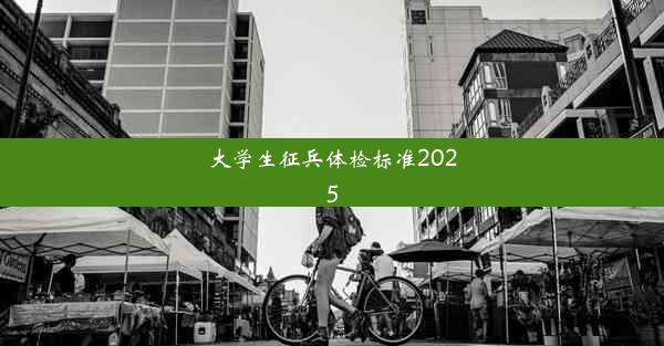 大学生征兵体检标准2025