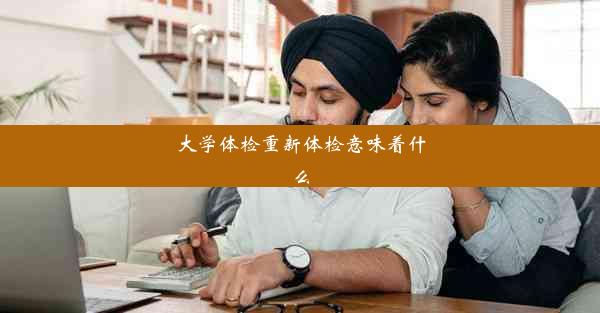 大学体检重新体检意味着什么