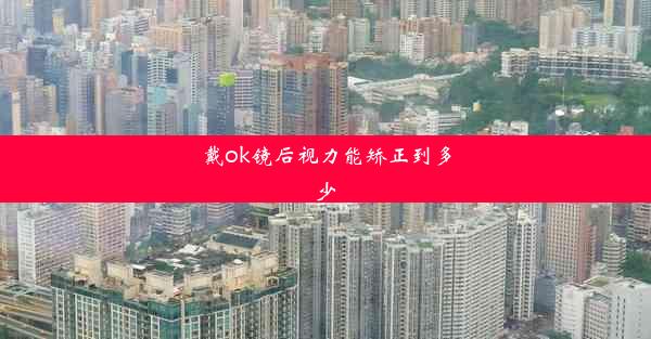 <b>戴ok镜后视力能矫正到多少</b>