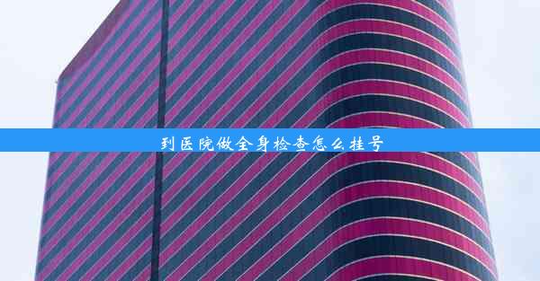 到医院做全身检查怎么挂号