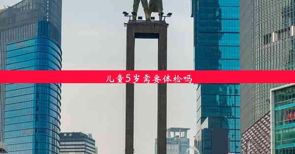 <b>儿童5岁需要体检吗</b>