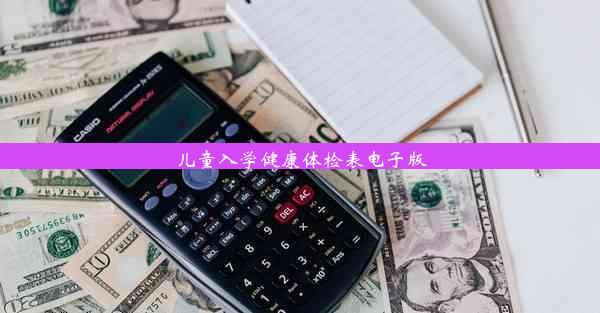 儿童入学健康体检表电子版