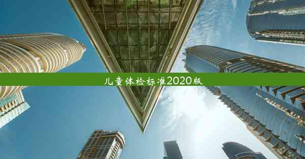 儿童体检标准2020版