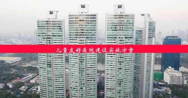 <b>儿童友好医院建设实施方案</b>