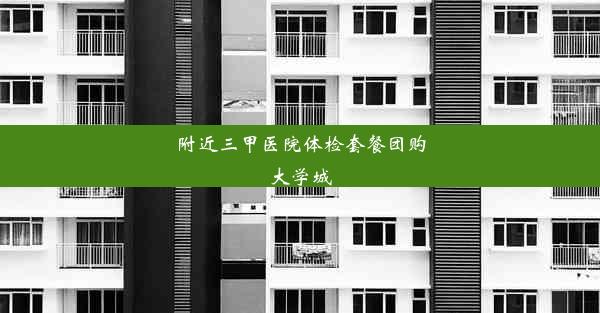 附近三甲医院体检套餐团购大学城