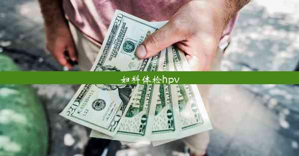 妇科体检hpv