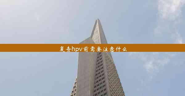 复查hpv前需要注意什么