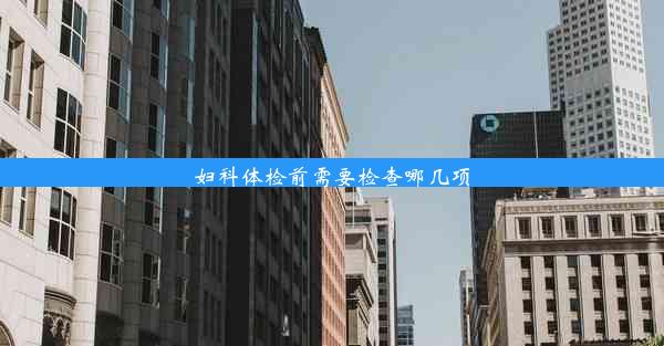 <b>妇科体检前需要检查哪几项</b>