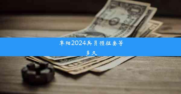 <b>阜阳2024兵员预征要等多久</b>