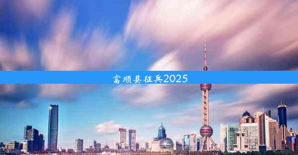 富顺县征兵2025