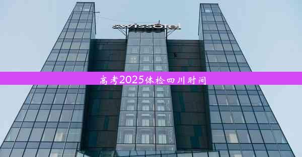 高考2025体检四川时间