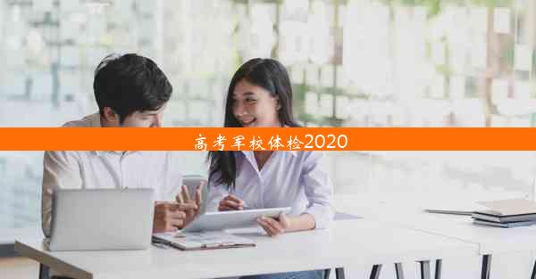 高考军校体检2020