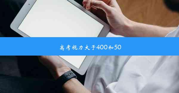 高考视力大于400和500