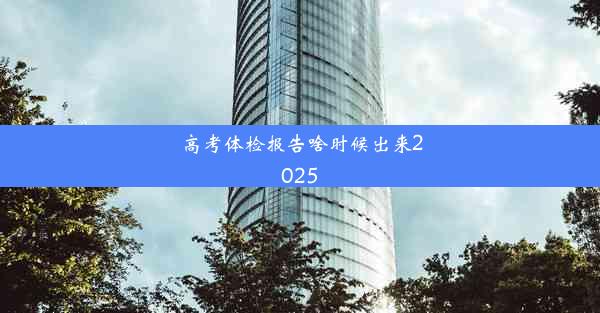 高考体检报告啥时候出来2025