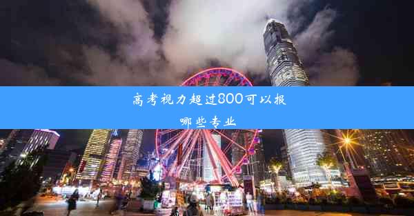 高考视力超过800可以报哪些专业