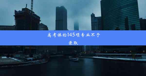 高考体检145项专业不予录取