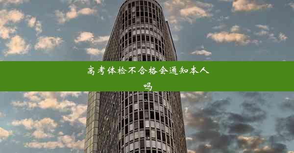 高考体检不合格会通知本人吗